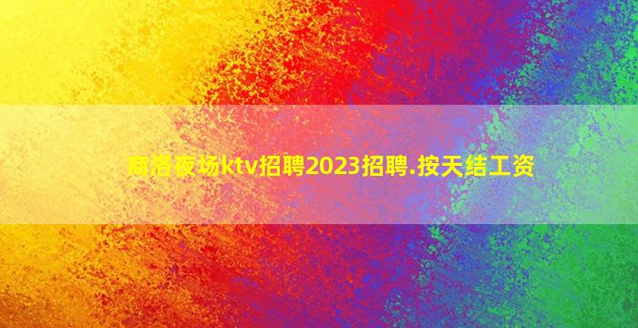 绍兴KTV招聘